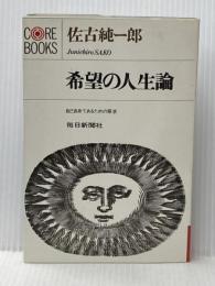 希望の人生論―自己自身であるための探求 (1970年) (Core books)