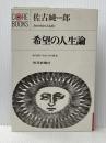 希望の人生論―自己自身であるための探求 (1970年) (Core books)