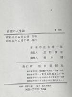 希望の人生論―自己自身であるための探求 (1970年) (Core books)