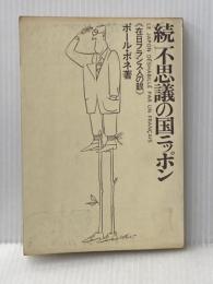 ※カバー無し 不思議の国ニッポン 続―在日フランス人の眼 ダイヤモンド社 ポール・ボネ