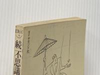 ※カバー無し 不思議の国ニッポン 続―在日フランス人の眼 ダイヤモンド社 ポール・ボネ