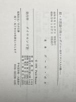 ※カバー無し 不思議の国ニッポン 続―在日フランス人の眼 ダイヤモンド社 ポール・ボネ