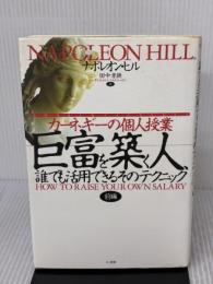 【※イタミ有り】巨富を築く人、誰でも活用できるそのテクニック―カーネギーの個人授業 （前編） きこ書房 ナポレオン ヒル