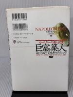 【※イタミ有り】巨富を築く人、誰でも活用できるそのテクニック―カーネギーの個人授業 （前編） きこ書房 ナポレオン ヒル