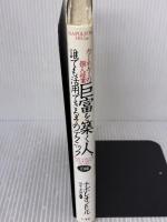 【※イタミ有り】巨富を築く人、誰でも活用できるそのテクニック―カーネギーの個人授業 （前編） きこ書房 ナポレオン ヒル