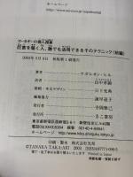 【※イタミ有り】巨富を築く人、誰でも活用できるそのテクニック―カーネギーの個人授業 （前編） きこ書房 ナポレオン ヒル