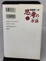【※イタミ有り】渡部昇一の思考の方法 海竜社 渡部 昇一