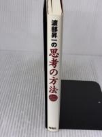 【※イタミ有り】渡部昇一の思考の方法 海竜社 渡部 昇一