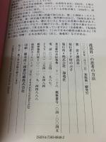【※イタミ有り】渡部昇一の思考の方法 海竜社 渡部 昇一