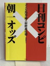 コンピ馬券術の最終進化型 日刊コンピ×朝一オッズ 東邦出版 浅田 真人