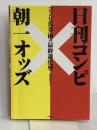 コンピ馬券術の最終進化型 日刊コンピ×朝一オッズ 東邦出版 浅田 真人