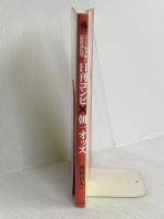 コンピ馬券術の最終進化型 日刊コンピ×朝一オッズ 東邦出版 浅田 真人