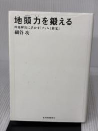【※イタミ有り】地頭力を鍛える 問題解決に活かす「フェルミ推定」 東洋経済新報社 細谷 功