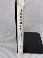 【※イタミ有り】地頭力を鍛える 問題解決に活かす「フェルミ推定」 東洋経済新報社 細谷 功