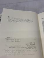 【※イタミ有り】地頭力を鍛える 問題解決に活かす「フェルミ推定」 東洋経済新報社 細谷 功