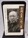 【※イタミ有り】安岡正篤一日一言 致知出版社 安岡 正篤