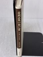【※イタミ有り】安岡正篤一日一言 致知出版社 安岡 正篤
