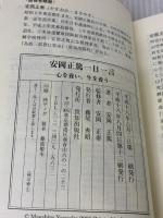 【※イタミ有り】安岡正篤一日一言 致知出版社 安岡 正篤