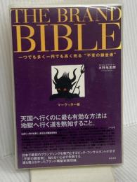 THE BRAND BIBLE(ザ・ブランド・バイブル) 一つでも多く一円でも高く売る“不変の錬金術” (2冊セット) 総合法令出版 水野 与志朗