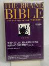 THE BRAND BIBLE(ザ・ブランド・バイブル) 一つでも多く一円でも高く売る“不変の錬金術” (2冊セット) 総合法令出版 水野 与志朗
