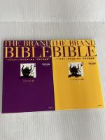 THE BRAND BIBLE(ザ・ブランド・バイブル) 一つでも多く一円でも高く売る“不変の錬金術” (2冊セット) 総合法令出版 水野 与志朗