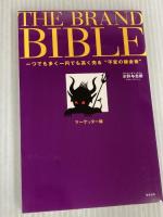 THE BRAND BIBLE(ザ・ブランド・バイブル) 一つでも多く一円でも高く売る“不変の錬金術” (2冊セット) 総合法令出版 水野 与志朗