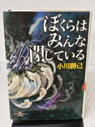 ぼくらはみんな閉じている (新潮エンターテインメント倶楽部SS) 新潮社 小川 勝己