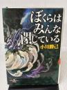 ぼくらはみんな閉じている (新潮エンターテインメント倶楽部SS) 新潮社 小川 勝己