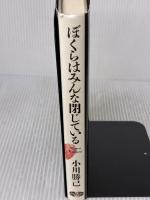 ぼくらはみんな閉じている (新潮エンターテインメント倶楽部SS) 新潮社 小川 勝己