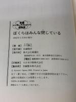ぼくらはみんな閉じている (新潮エンターテインメント倶楽部SS) 新潮社 小川 勝己