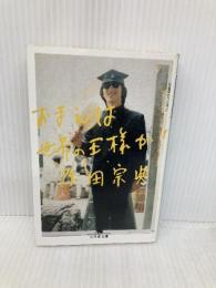 おまえは世界の王様か! (幻冬舎文庫 は 1-6) 幻冬舎 原田 宗典