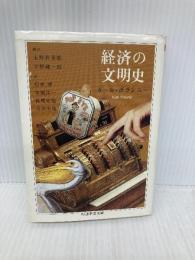 経済の文明史 (ちくま学芸文庫 ホ 9-1) 筑摩書房 カール ポランニー