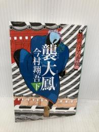 襲大鳳(下) 羽州ぼろ鳶組 (祥伝社文庫) 祥伝社 今村翔吾