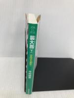 襲大鳳(下) 羽州ぼろ鳶組 (祥伝社文庫) 祥伝社 今村翔吾