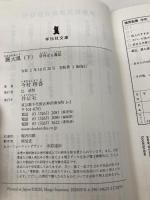 襲大鳳(下) 羽州ぼろ鳶組 (祥伝社文庫) 祥伝社 今村翔吾