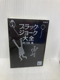 新装版 ブラック・ジョーク大全 講談社 阿刀田 高