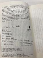 新装版 ブラック・ジョーク大全 講談社 阿刀田 高