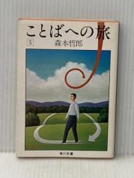 ことばへの旅〈5〉 (1983年) (角川文庫) 角川書店 森本 哲郎