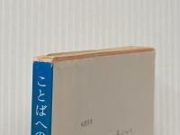 ことばへの旅〈5〉 (1983年) (角川文庫) 角川書店 森本 哲郎
