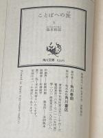 ことばへの旅〈5〉 (1983年) (角川文庫) 角川書店 森本 哲郎