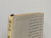 強力伝・孤島 (1965年) (新潮文庫)