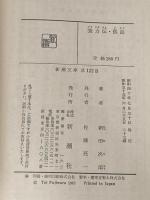 強力伝・孤島 (1965年) (新潮文庫)