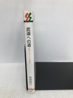 武道への道 (三一新書 895) 三一書房 南郷 継正