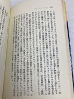 武道への道 (三一新書 895) 三一書房 南郷 継正