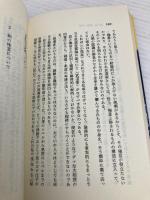 武道への道 (三一新書 895) 三一書房 南郷 継正