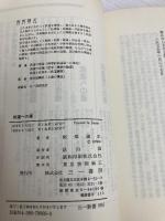 武道への道 (三一新書 895) 三一書房 南郷 継正