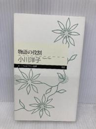 物語の役割 (ちくまプリマー新書 53) 筑摩書房 小川 洋子
