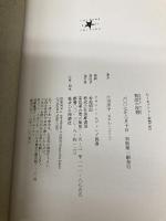 物語の役割 (ちくまプリマー新書 53) 筑摩書房 小川 洋子