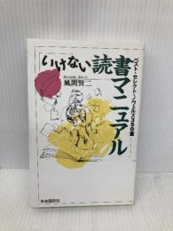 いけない読書マニュアル: ベスト・セレクト・ノヴェルズ350篇 (J.K BOOKS 11) 自由国民社 風間 賢二