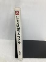 いけない読書マニュアル: ベスト・セレクト・ノヴェルズ350篇 (J.K BOOKS 11) 自由国民社 風間 賢二